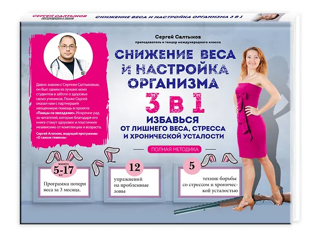 Книга Снижение веса и настройка организма 3 в 1: полная методика (Сергей Салтыков) — 4