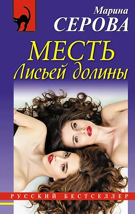 Книга Месть Лисьей долины (Марина Серова)