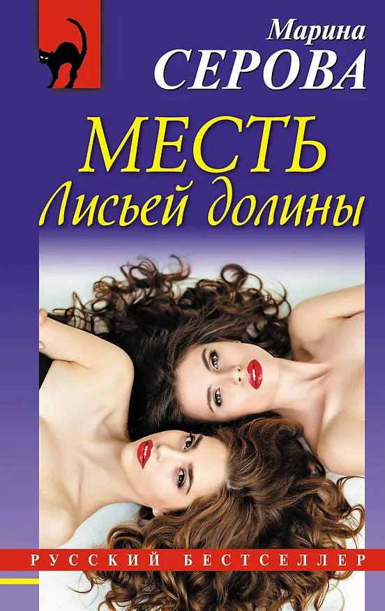 Книга Месть Лисьей долины (Марина Серова) — 1