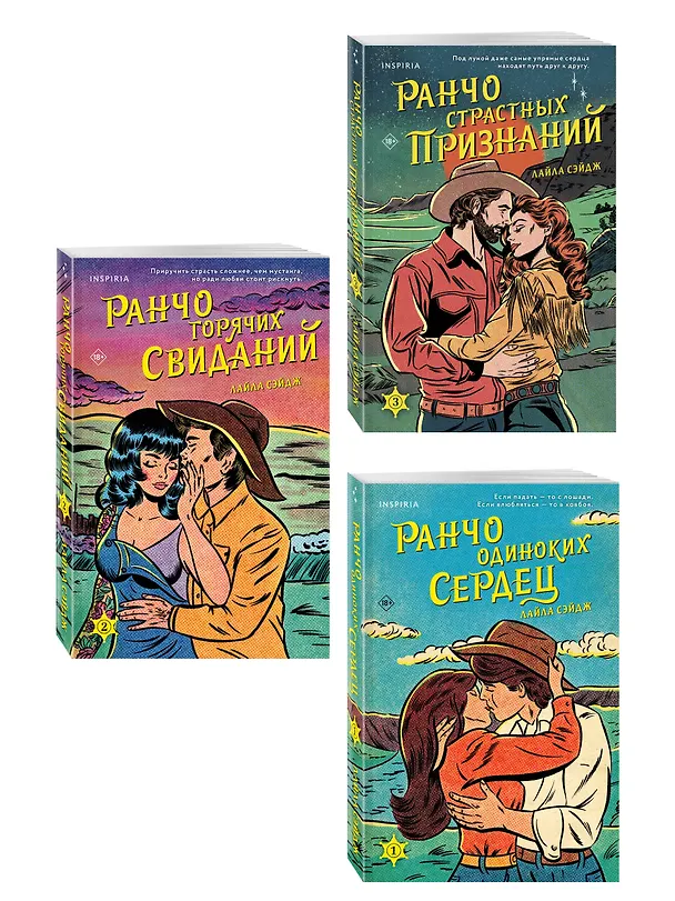 Книга Комплект из 3-х книг (Ранчо одиноких сердец + Ранчо горячих свиданий + Ранчо страстных признаний) (Лайла Сэйдж) — 3