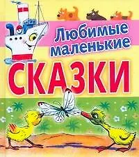 Книга Любимые маленькие сказки ()