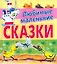 Любимые маленькие сказки — 2221592 — 1