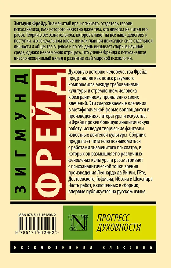 Книга Прогресс духовности (Зигмунд Фрейд) — 2