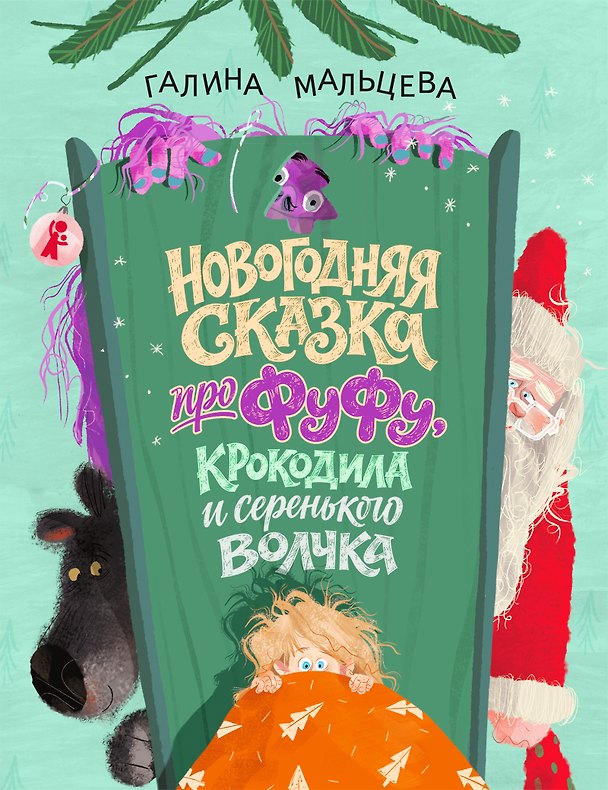 Книга Новогодняя сказка про Фуфу, крокодила и серенького волчка (Галина Мальцева) — 1