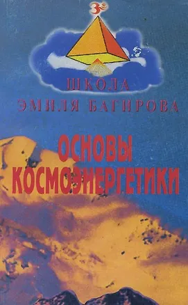 Книга Основы космоэнергетики (мШЭБ) Батищева ()