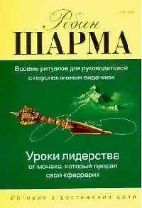 Книга Уроки лидерства от монаха, который продал свой Феррари (Робин Шарма) — 1