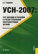 Книга УСН-2007: Учет доходов и расходов с учетом требований контролирующих органов (Софья Гладкова) — 1