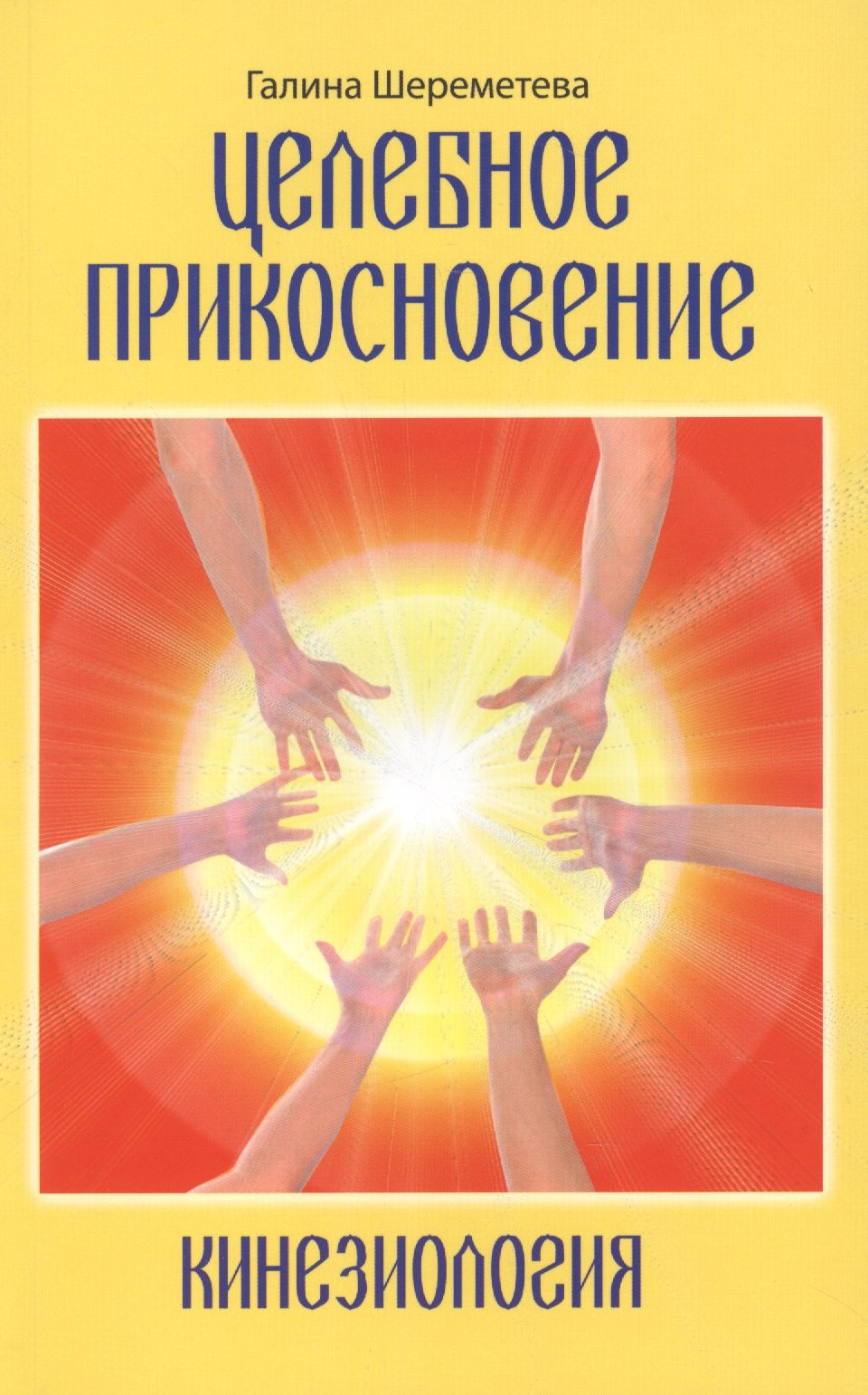 

Кинезиология. Целебное прикосновение.9-е изд.
