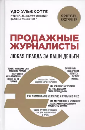 Продажные журналисты. Любая правда за ваши деньги — 2465040 — 1