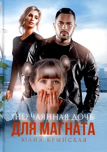 (Не)Чаянная дочь для магната