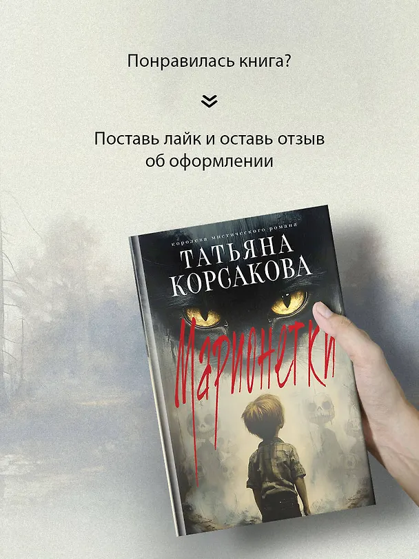 Книга Марионетки (Татьяна Корсакова) — 11