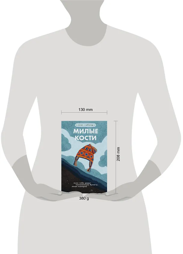 Книга Милые кости (Элис Сиболд) — 6
