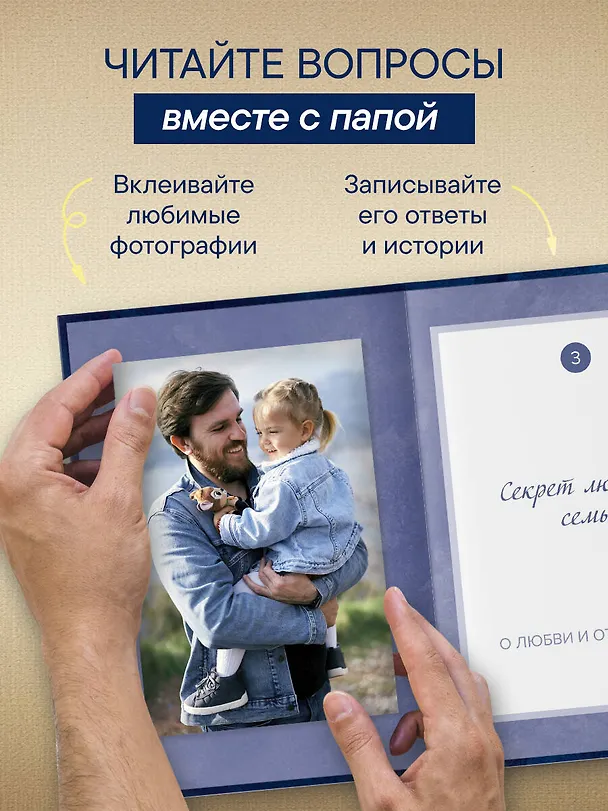 Папа, расскажи мне о своей жизни. Большая книга папиных секретов 3143859 — 8