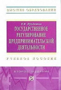 Государств. регулиров. предпр. деят.: Уч. пос. / В.М. Прудников - 2 изд. - М.: РИОР,2008-241с.-(ВО) 2137267 — 1