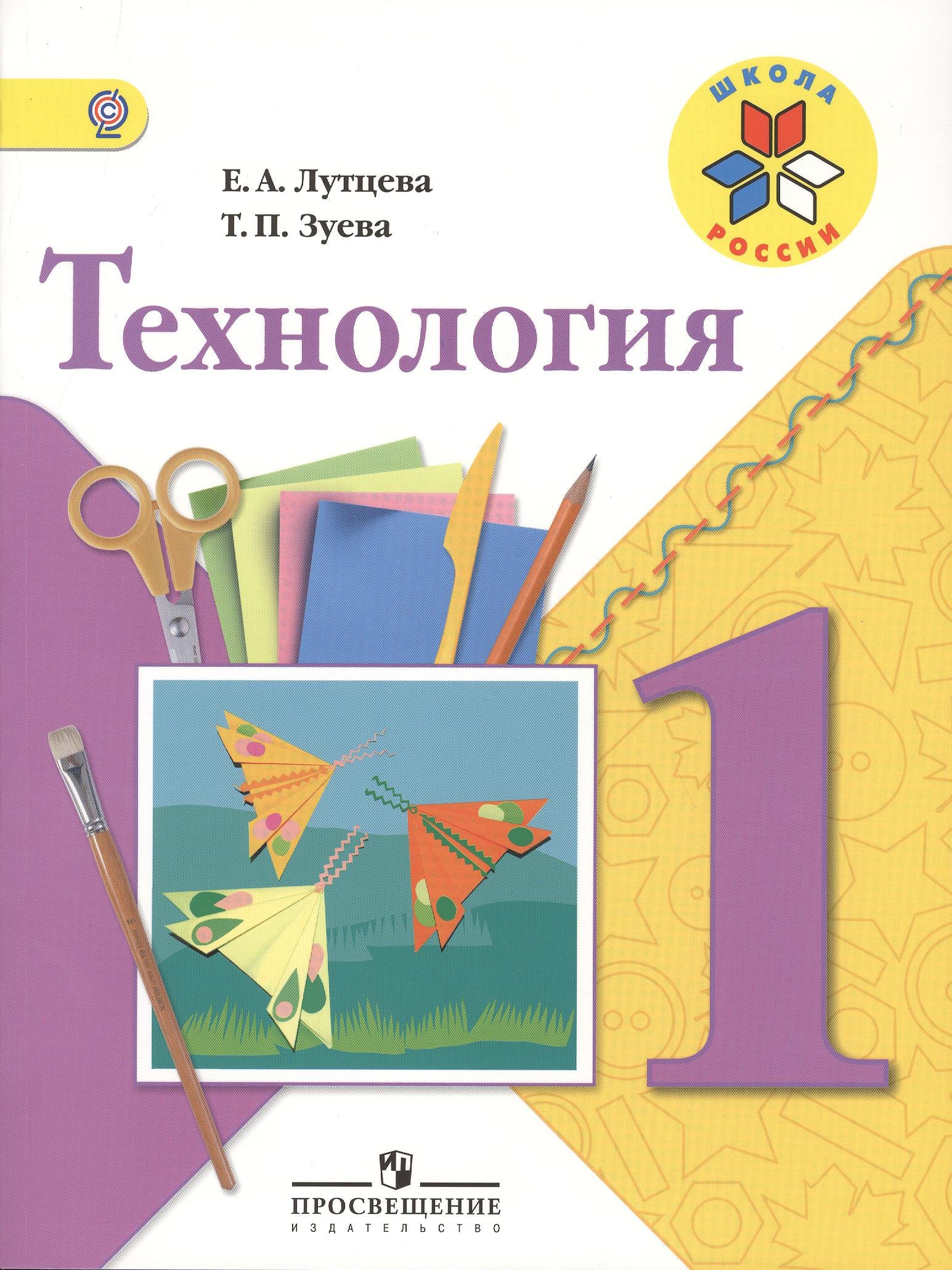 

Технология. 1 класс. учеб. для общеобразоват. учреждений