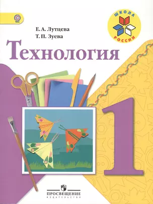 Технология. 1 класс. учеб. для общеобразоват. учреждений — 2373025 — 1