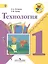 Технология. 1 класс. Учебник — 2373025 — 1