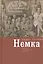 Немка: повесть о незабытой юности — 2536927 — 1