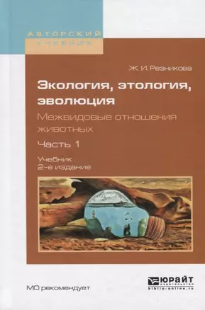 Экология, этология, эволюция. Межвидовые отношения животных. В 2 частях. Часть 1. Учебник для вузов — 2692857 — 1