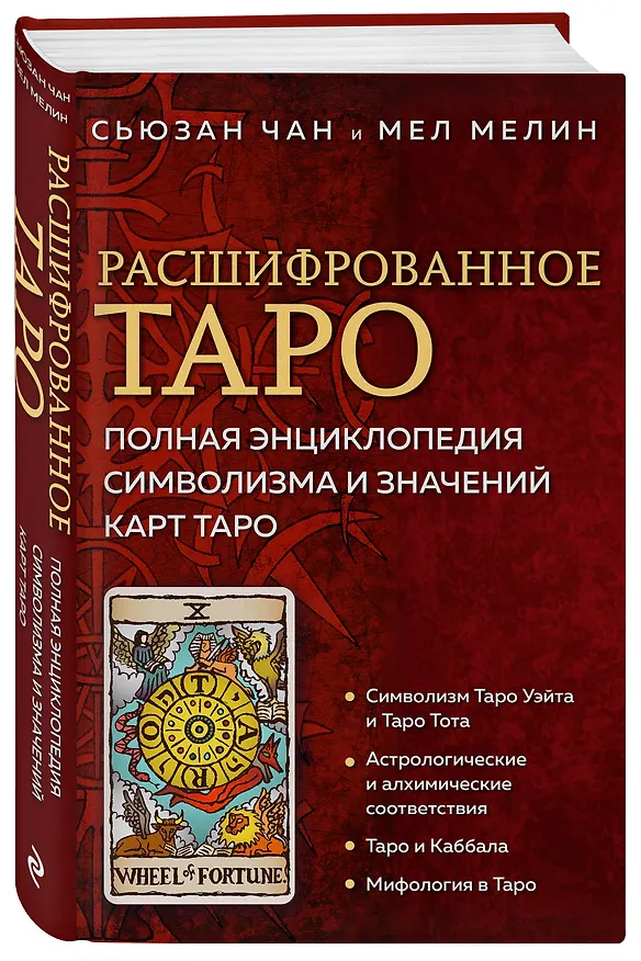 Книга Расшифрованное Таро. Полная энциклопедия символизма и значений карт Таро (Сьюзан Чан, Мел Мелин) — 5