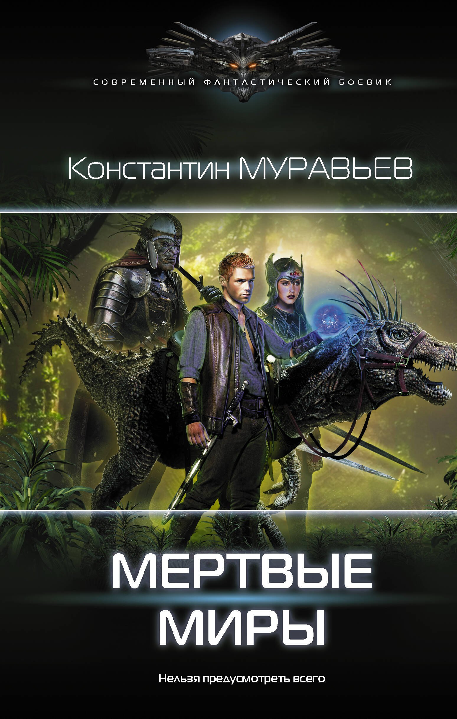 

Мертвые миры