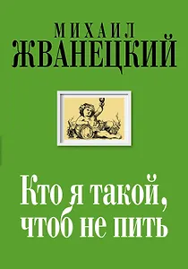 Кто я такой, чтоб не пить : собрание произведений : двадцать первый век