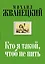 Кто я такой, чтоб не пить : собрание произведений : двадцать первый век — 2456835 — 1