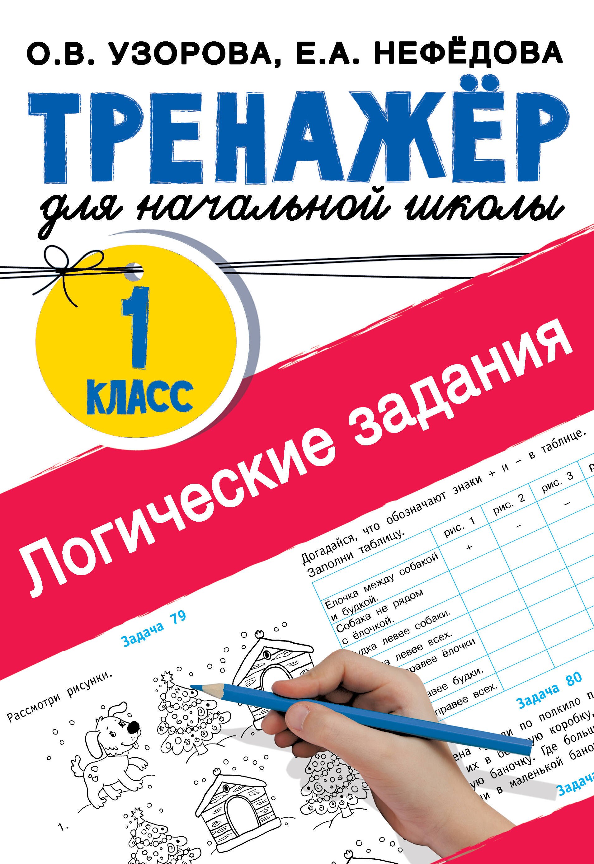 

Логические задания. 1 класс