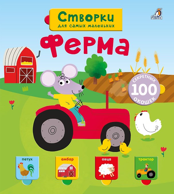 Книга Открой тайны для самых маленьких. Ферма () — 1