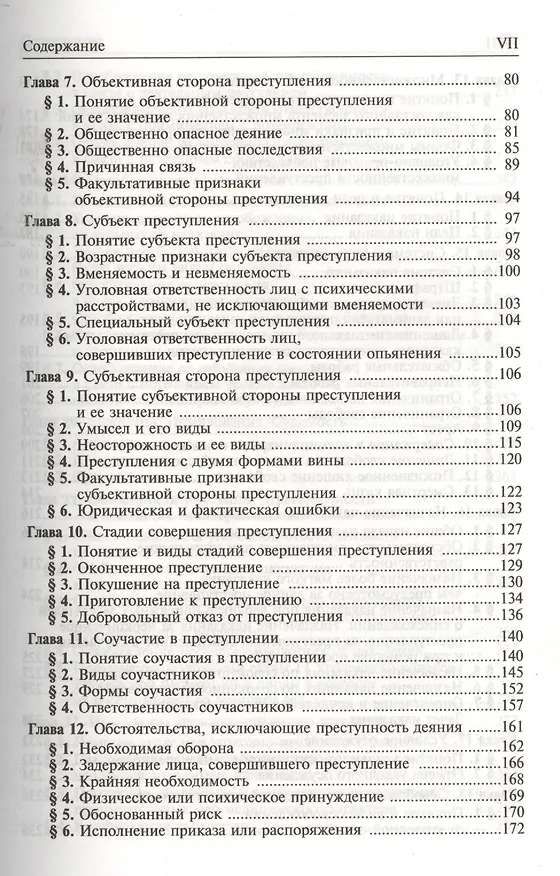 Книга Уголовное право. Общая и Особенная части: Учебник для вузов. 2 -е изд. () — 3