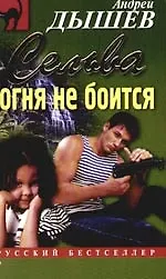 Книга Сельва огня не боится (Андрей Дышев) — 1
