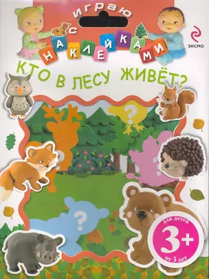 НМН.3+Играю с накл.Кто в лесу живет? — 2271431 — 1