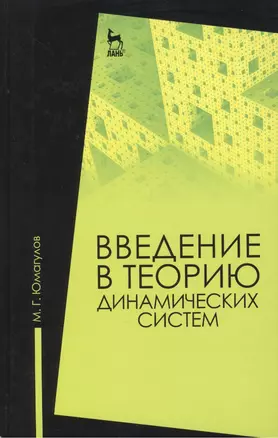 Введение в теорию динамических систем: Учебное пособие — 2453417 — 1