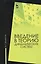 Введение в теорию динамических систем: Учебное пособие — 2453417 — 1