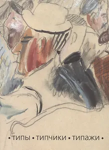 Типы. Типчики. Типажи