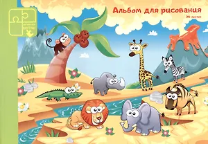 Альбом для рисования Paper Art, "Африка", А4, 30 листов, на склейке