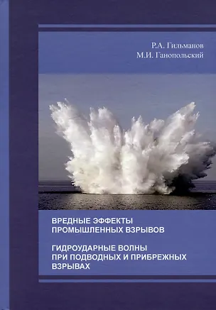 Книга Вредные эффекты промышленных взрывов. Гидроударные волны при подводных и прибрежных взрывах (Михаил Ганопольский, Рафаэль Гильманов)