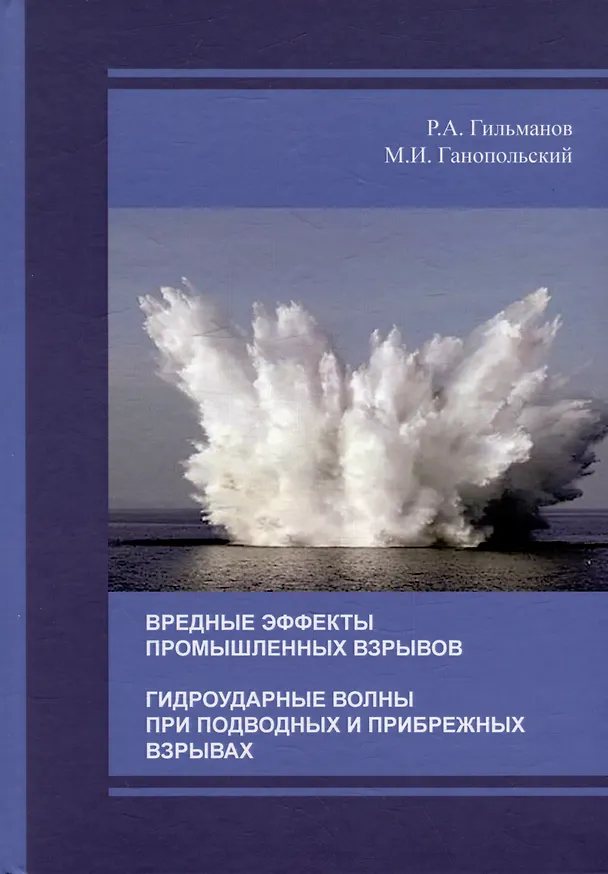 Книга Вредные эффекты промышленных взрывов. Гидроударные волны при подводных и прибрежных взрывах (Михаил Ганопольский, Рафаэль Гильманов) — 1