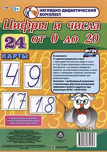 Наглядно-дидактический комплект. Цифры и числа от 0 до 20 (24 карты) (А4)