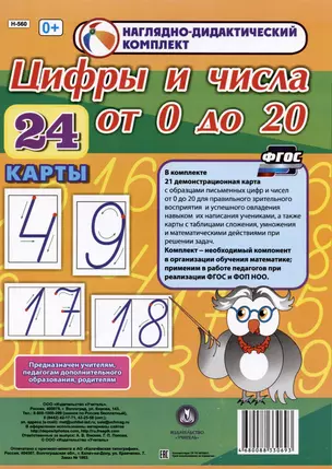 Наглядно-дидактический комплект. Цифры и числа от 0 до 20 (24 карты) (А4) — 3033700 — 1