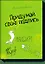 Придумай свою подпись. — 2394289 — 1