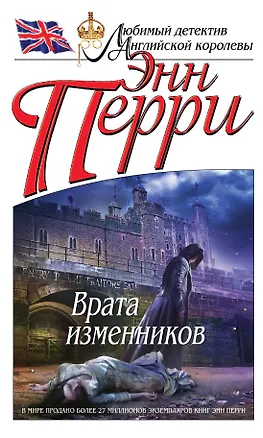 Книга Врата изменников (Энн Перри)