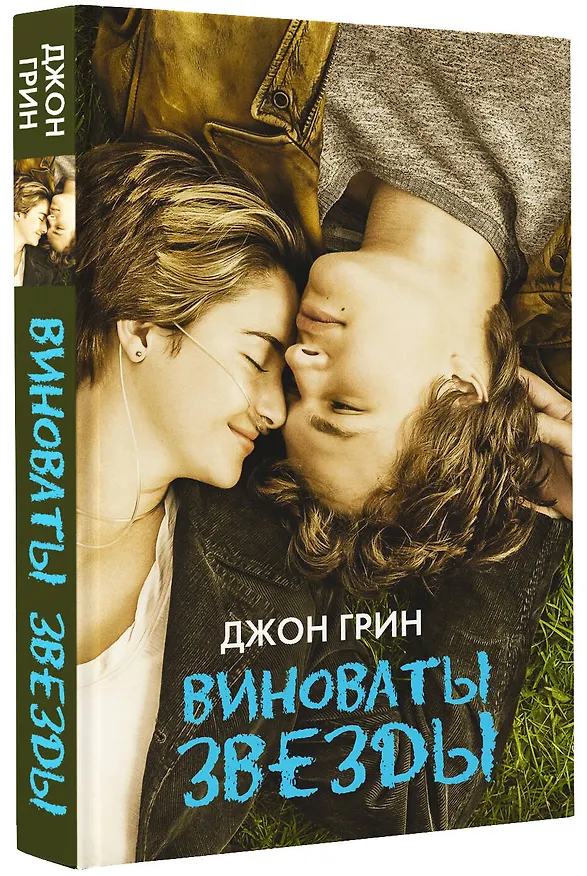 Книга Виноваты звезды (Джон Грин) — 4