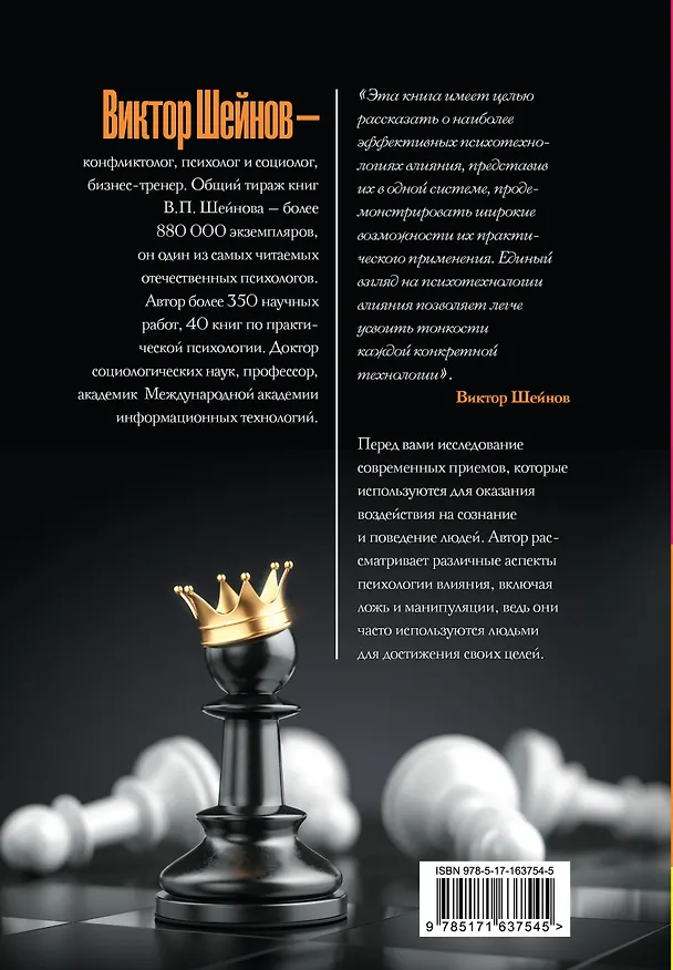 Книга Психотехнологии влияния (Виктор Шейнов) — 2