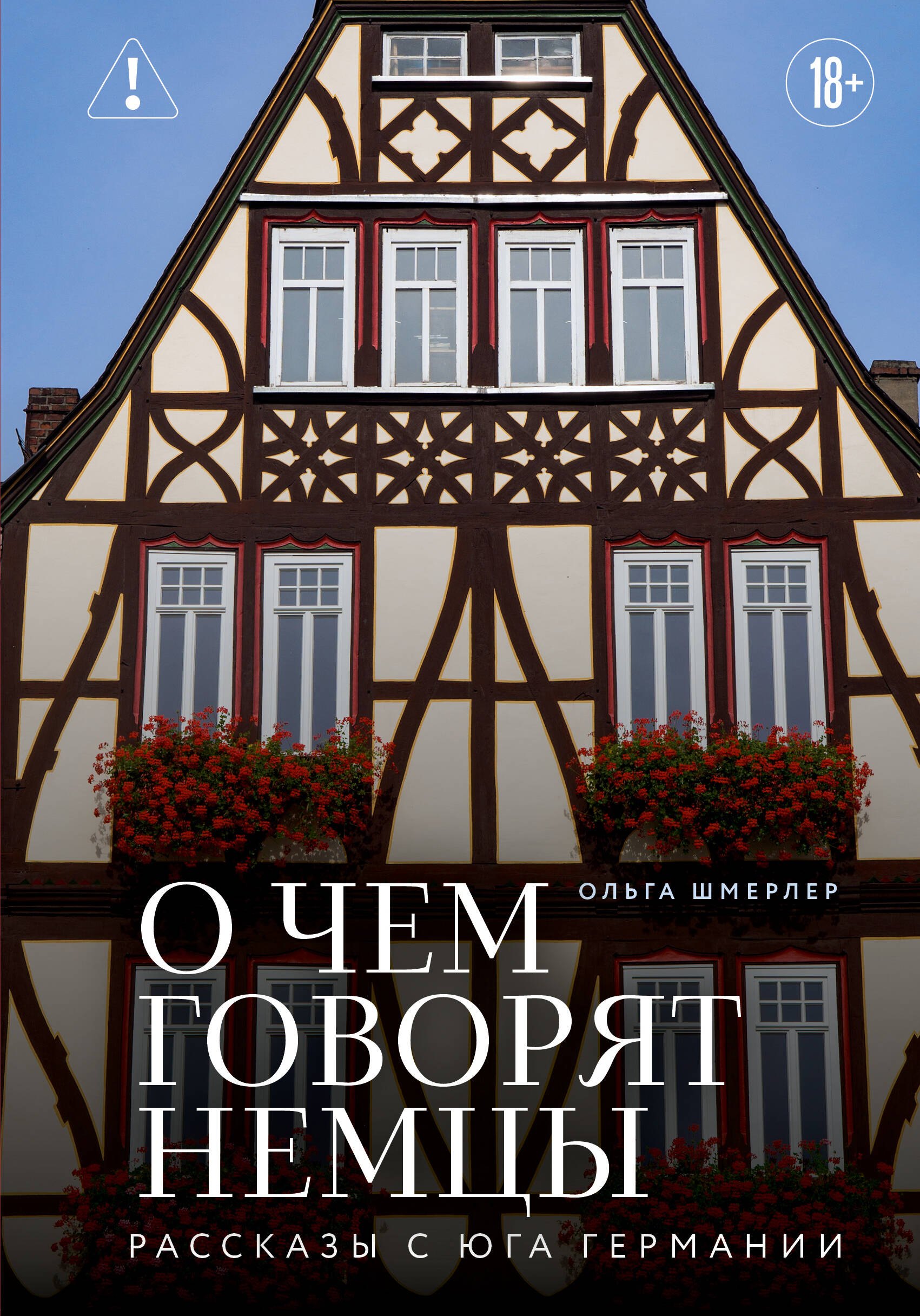 

О чем говорят немцы. Рассказы с юга Германии