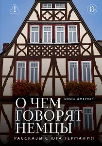 О чем говорят немцы. Рассказы с юга Германии