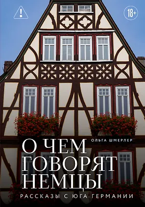 О чем говорят немцы. Рассказы с юга Германии