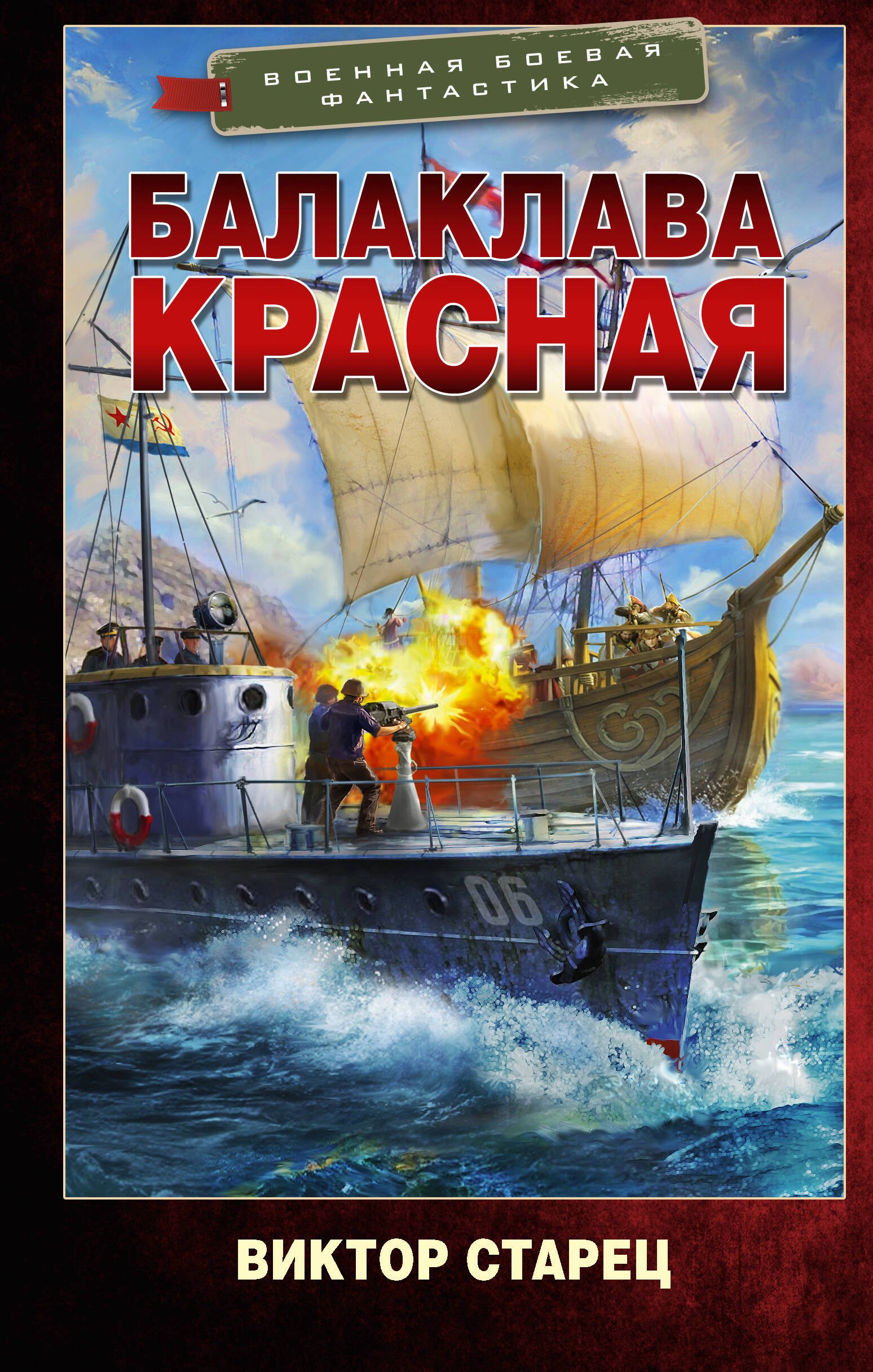 Старец Виктор Балаклава Красная