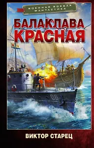 Балаклава Красная