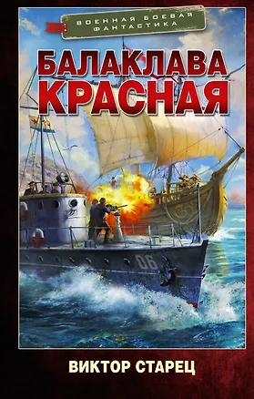Книга Балаклава Красная (Виктор Старец)